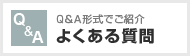 ユニフォームについてよくある質問