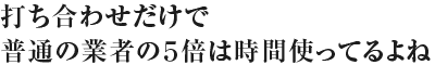 
 ――ワッペンを帽子に入れて背中に入れてと初めからユニフォームのイメージがあったんですか？ 

なんとなくぼんやりとはあって、それを打ち合わせしながら詰めていった感じかな。PDFファイルに「実寸ですよ」って出してくれて、どこに何をしますってちゃんと解りやすく伝えてくれた。やっぱり僕らは素人だから、実際に見れないとわかんないんだよね。

この辺はこういう色で、サイズはどうでっていうのは、何となく頭の中でつなぎ合せれるけど、最終的にはそういう見えるものが無いとイメージが付かない。だからPDFを見て出来上りのイメージがちゃんとつかめた。イメージがつかめたら、ちょっとやっぱし違うなって思った時、「じゃあこっちの色ちょっと変えて」とか言えるよね。

普通の作業着屋さん、うちもいっぱい使ってきたけど、打ち合わせだけで最低５倍は時間使ってる！
５、６回は打ち合わせしたよ。

