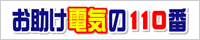 株式会社オノテック「お助け電気の110番」